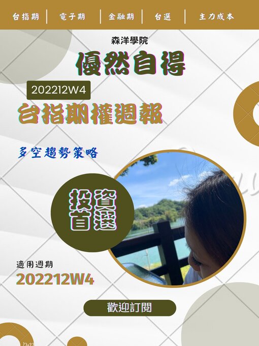 Title details for 優然自得台指期權週報202212W4 by 森洋學院 - Available